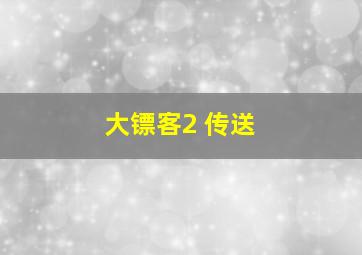 大镖客2 传送